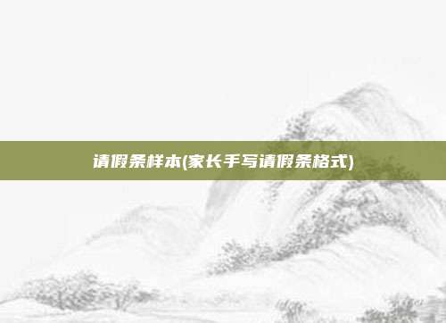 请假条样本(家长手写请假条格式)