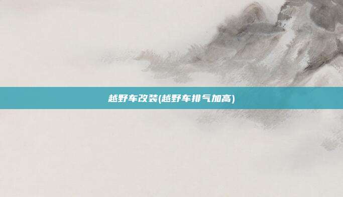 越野车改装(越野车排气加高)