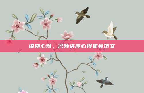 讲座心得,名师讲座心得体会范文