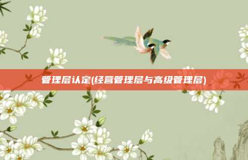 管理层认定(经营管理层与高级管理层)