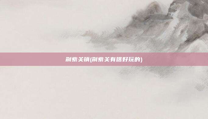 荆紫关镇(荆紫关有啥好玩的)