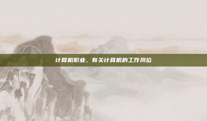 计算机职业,有关计算机的工作岗位