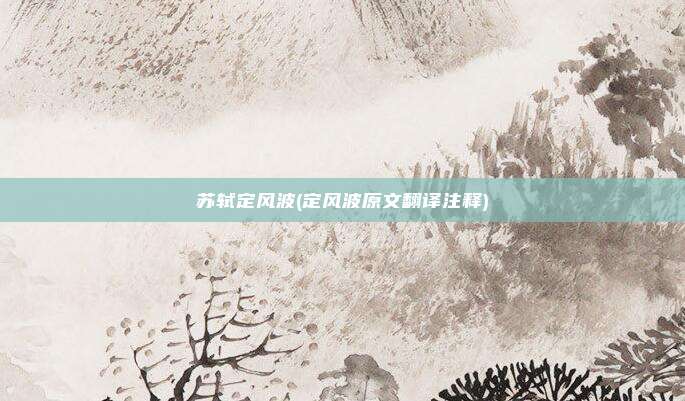 苏轼定风波(定风波原文翻译注释)
