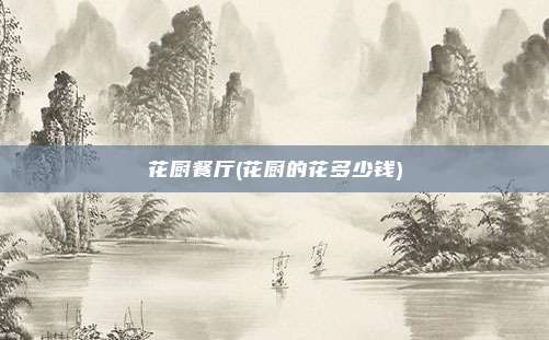 花厨餐厅(花厨的花多少钱)
