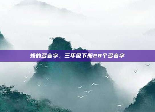 蚂的多音字，三年级下册28个多音字