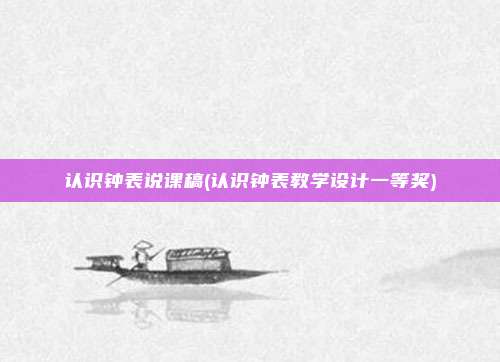 认识钟表说课稿(认识钟表教学设计一等奖)