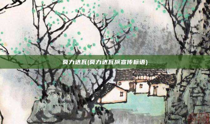 莫力达瓦(莫力达瓦旗宣传标语)