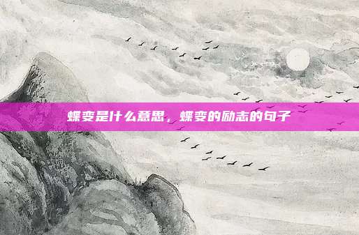 蝶变是什么意思,蝶变的励志的句子