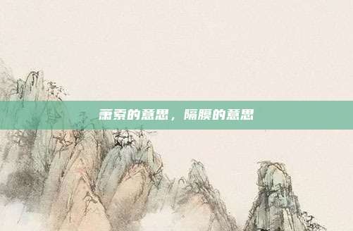 萧索的意思，隔膜的意思
