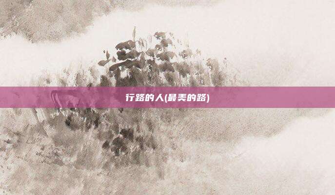 行路的人(最美的路)