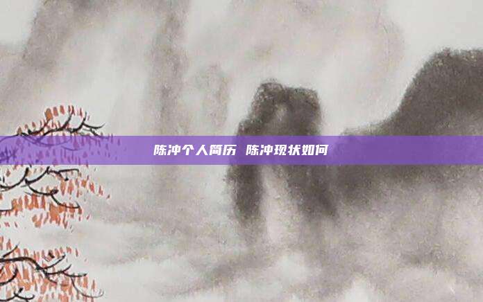陈冲个人简历 陈冲现状如何
