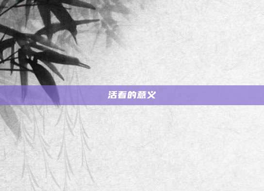 活着的意义