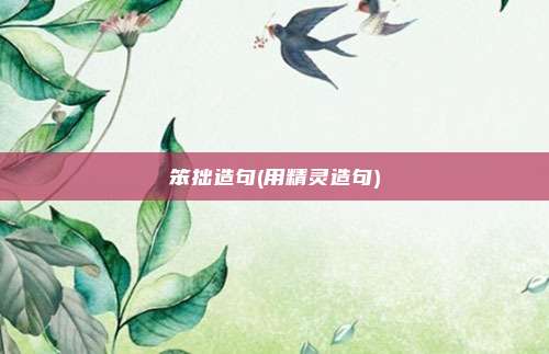 笨拙造句(用精灵造句)