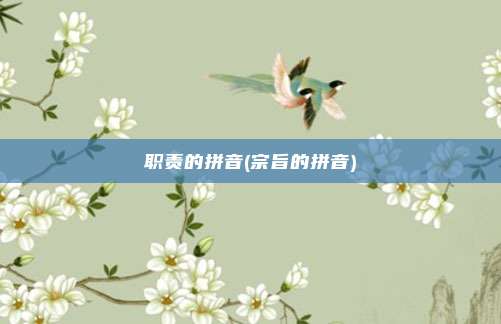 职责的拼音(宗旨的拼音)