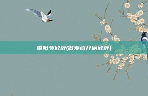 重阳节致辞(做寿酒开席致辞)