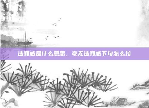 违和感是什么意思，毫无违和感下句怎么接