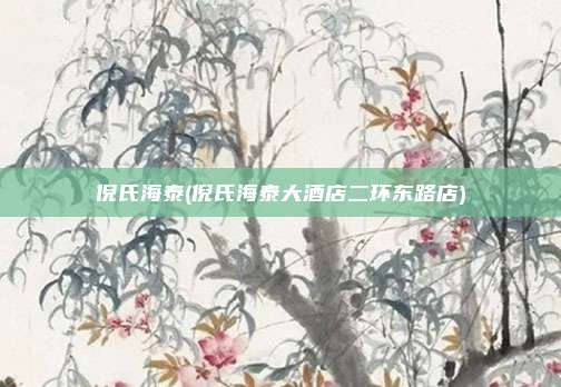 倪氏海泰(倪氏海泰大酒店二环东路店)
