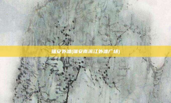 瑞安外滩(瑞安南滨江外滩广场)