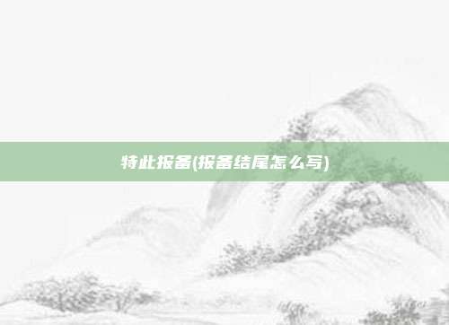 特此报备(报备结尾怎么写)