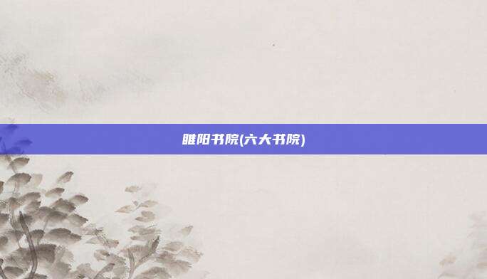 睢阳书院(六大书院)
