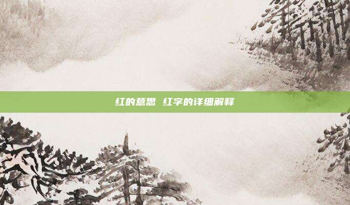 红的意思 红字的详细解释