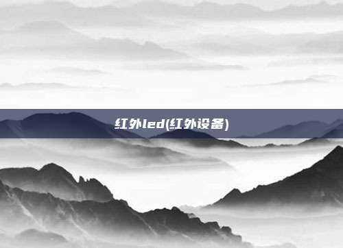 红外led(红外设备)