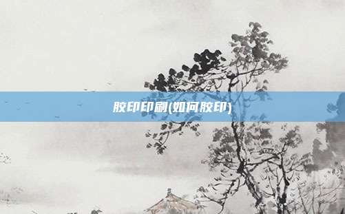 胶印印刷(如何胶印)