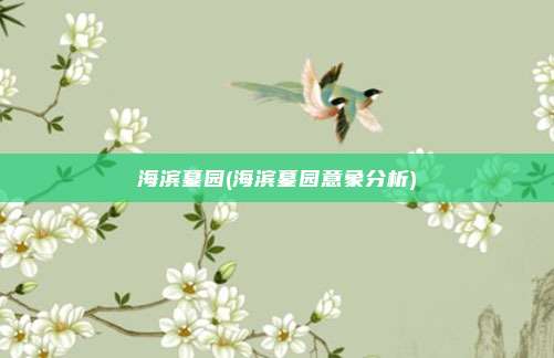海滨墓园(海滨墓园意象分析)
