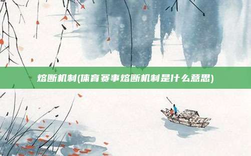 熔断机制(体育赛事熔断机制是什么意思)