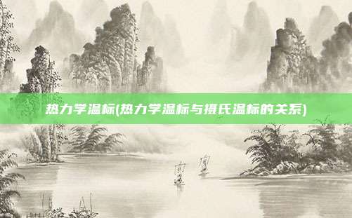 热力学温标(热力学温标与摄氏温标的关系)