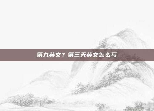 第九英文?第三天英文怎么写