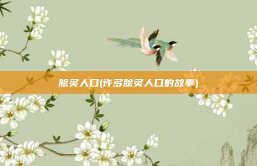 脍炙人口(许多脍炙人口的故事)