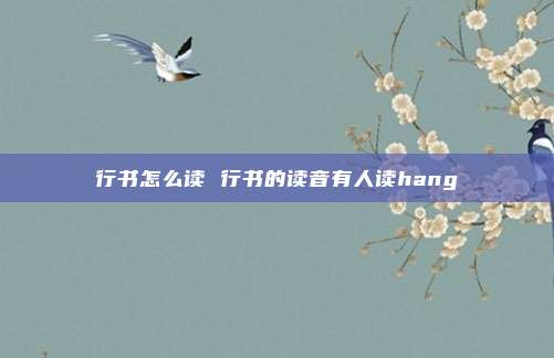 行书怎么读 行书的读音有人读hang