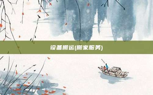 设备搬运(搬家服务)