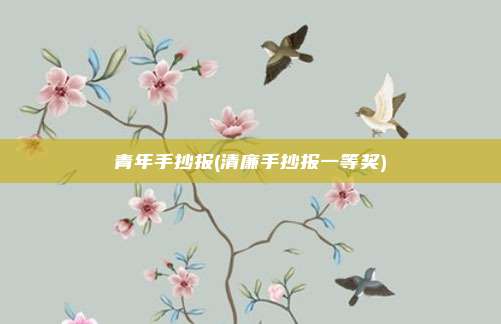 青年手抄报(清廉手抄报一等奖)