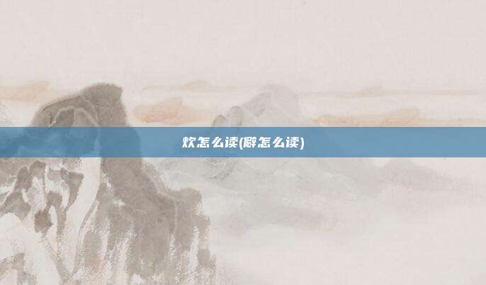 炊怎么读(僻怎么读)