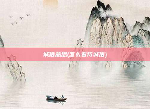诚信意思(怎么看待诚信)