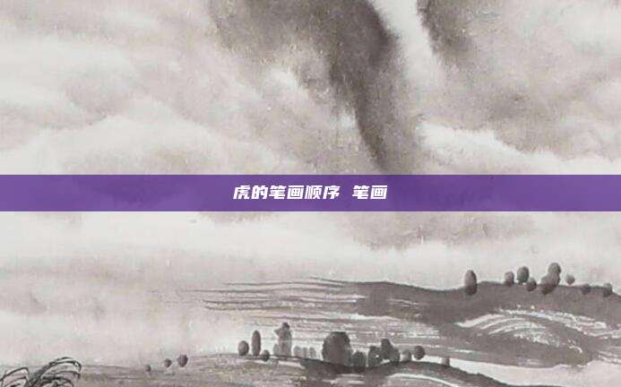 虎的笔画顺序 笔画