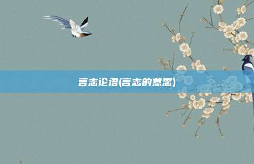 言志论语(言志的意思)