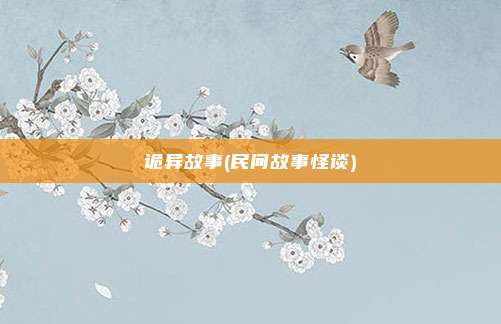 诡异故事(民间故事怪谈)