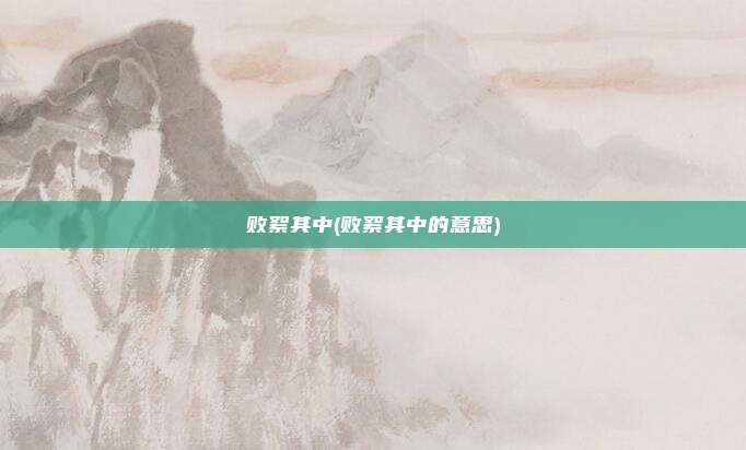 败絮其中(败絮其中的意思)