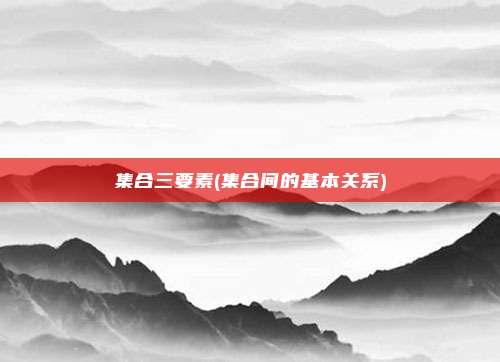 集合三要素(集合间的基本关系)