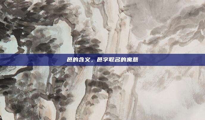邑的含义，邑字取名的寓意