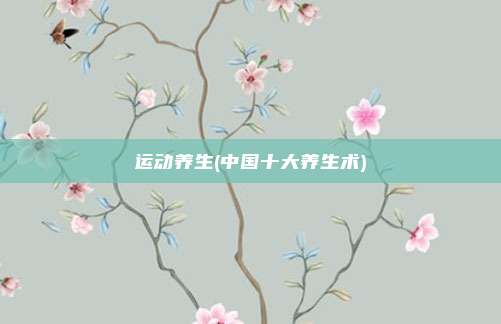 运动养生(中国十大养生术)