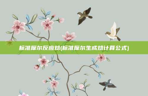 标准摩尔反应焓(标准摩尔生成焓计算公式)
