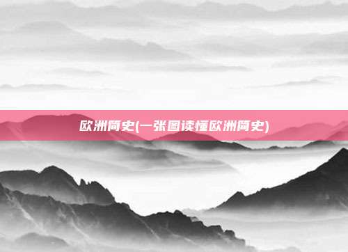 欧洲简史(一张图读懂欧洲简史)
