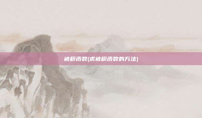 被积函数(求被积函数的方法)