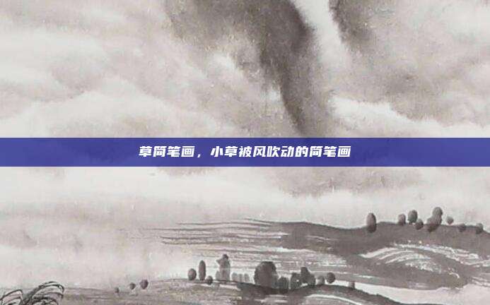 草简笔画,小草被风吹动的简笔画