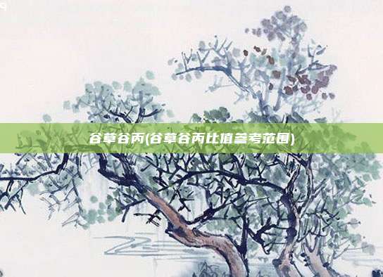 谷草谷丙(谷草谷丙比值参考范围)