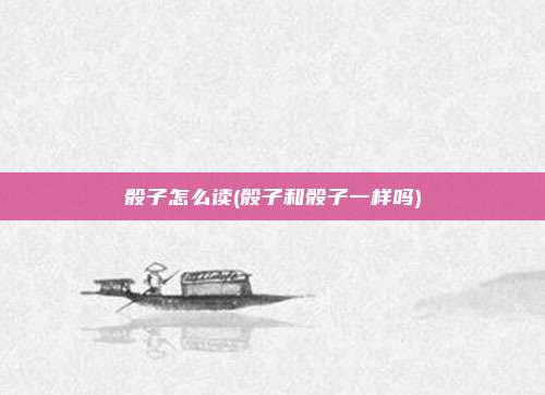 骰子怎么读(骰子和骰子一样吗)